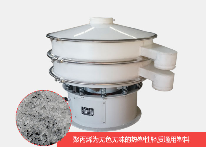塑料振動(dòng)篩主要由聚丙烯材質(zhì)制作而成，具有耐腐蝕，耐磨損，無異味等優(yōu)勢(shì)。