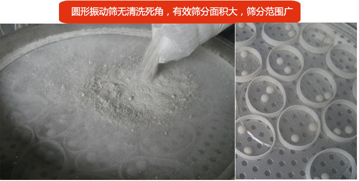圓形振動篩無清洗死角，有效篩分面積大，篩分范圍廣