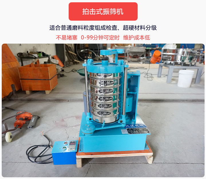 拍擊式振篩機(jī)同時(shí)具備往復(fù)、拍擊振動(dòng)兩種運(yùn)動(dòng)形式，下料快、不易堵塞。
