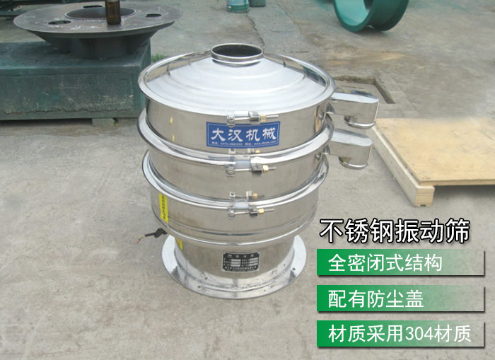 不銹鋼振動篩采用304不銹鋼材質(zhì)，配有防塵蓋，全密封式結(jié)構(gòu)