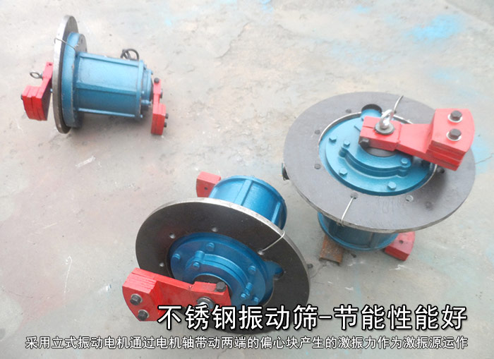 不銹鋼振動篩性能好，耗電小，功率低