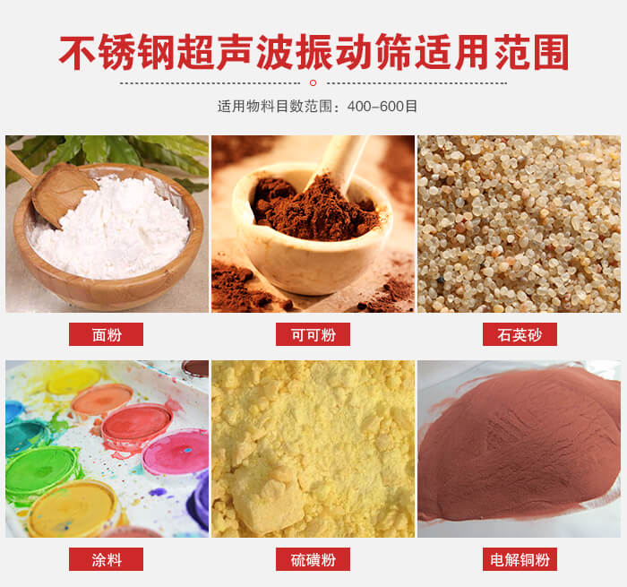不銹鋼振動篩適用范圍：面粉，可可粉，石英砂等