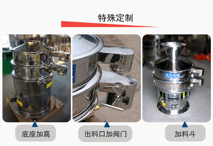 小型振動(dòng)篩定制：底座加高，出料口加閥門，加料斗。