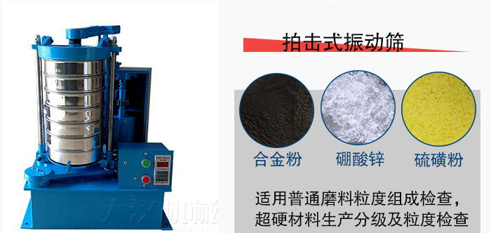 拍擊式振動(dòng)篩適用于合金粉，硼酸鋅，硫磺粉等材料生產(chǎn)分級(jí)。