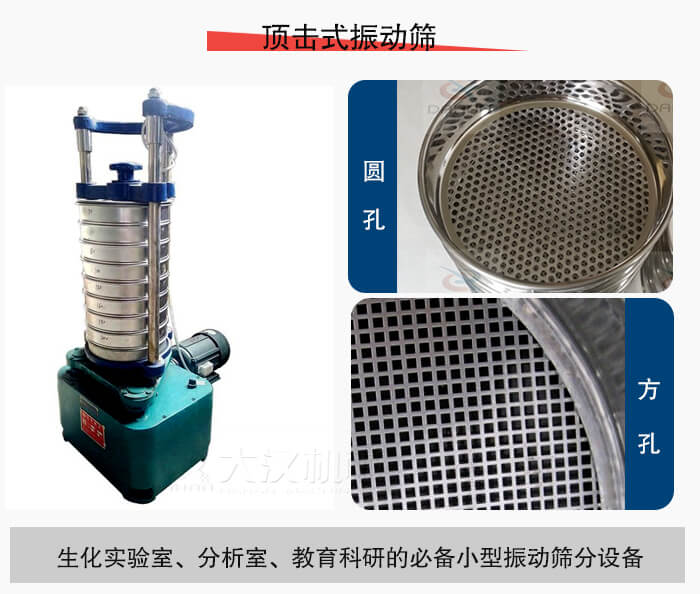 頂擊式振動(dòng)篩篩孔主要由：圓孔，方孔兩種。