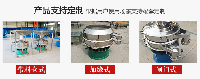 不銹鋼旋振篩產(chǎn)品定制展示：帶料倉式，加緣式，閘門式